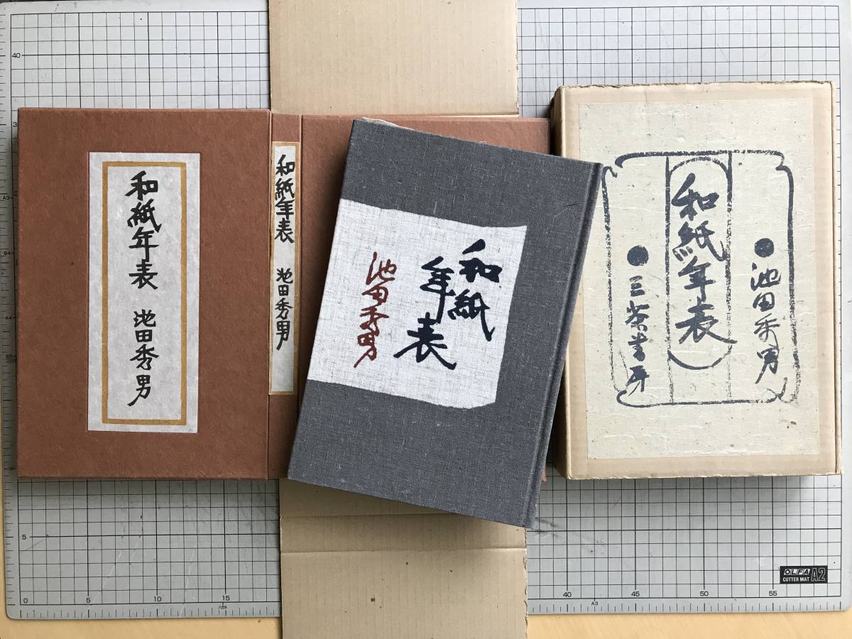 [ Japanese paper year table special equipment version ] Ikeda preeminence man equipment ..... three tea bookstore 1973 year limitation version two 100 part wool writing brush signature go in * Japanese paper history .( old fee *. bird . comfort era * flat cheap era )00894