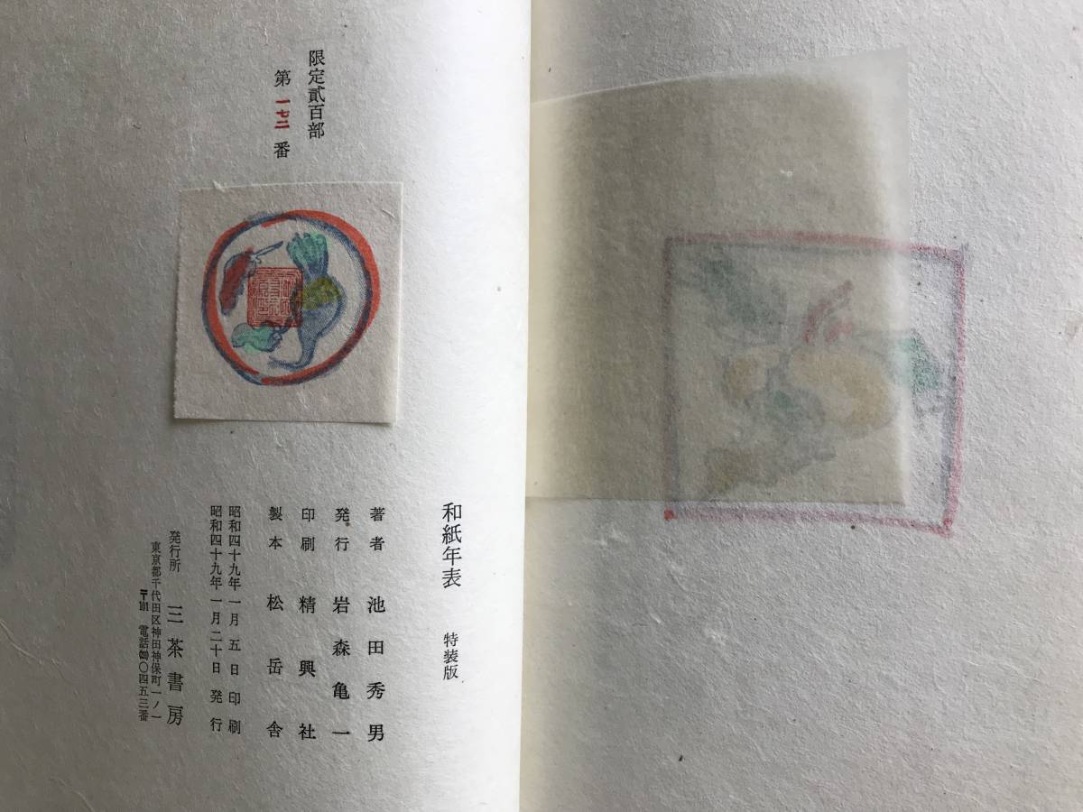 [ Japanese paper year table special equipment version ] Ikeda preeminence man equipment ..... three tea bookstore 1973 year limitation version two 100 part wool writing brush signature go in * Japanese paper history .( old fee *. bird . comfort era * flat cheap era )00894