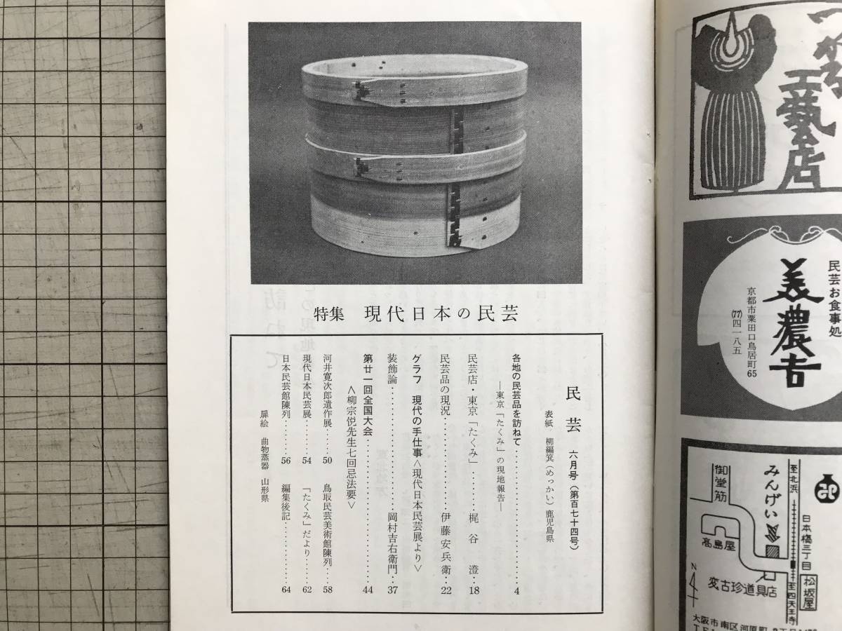 『民藝 174号 現代日本の民芸 表紙：柳編箕 めっかい 鹿児島県』東京「たくみ」・梶谷澄・伊藤安兵衛・岡村吉右衛門 他　03409_画像3