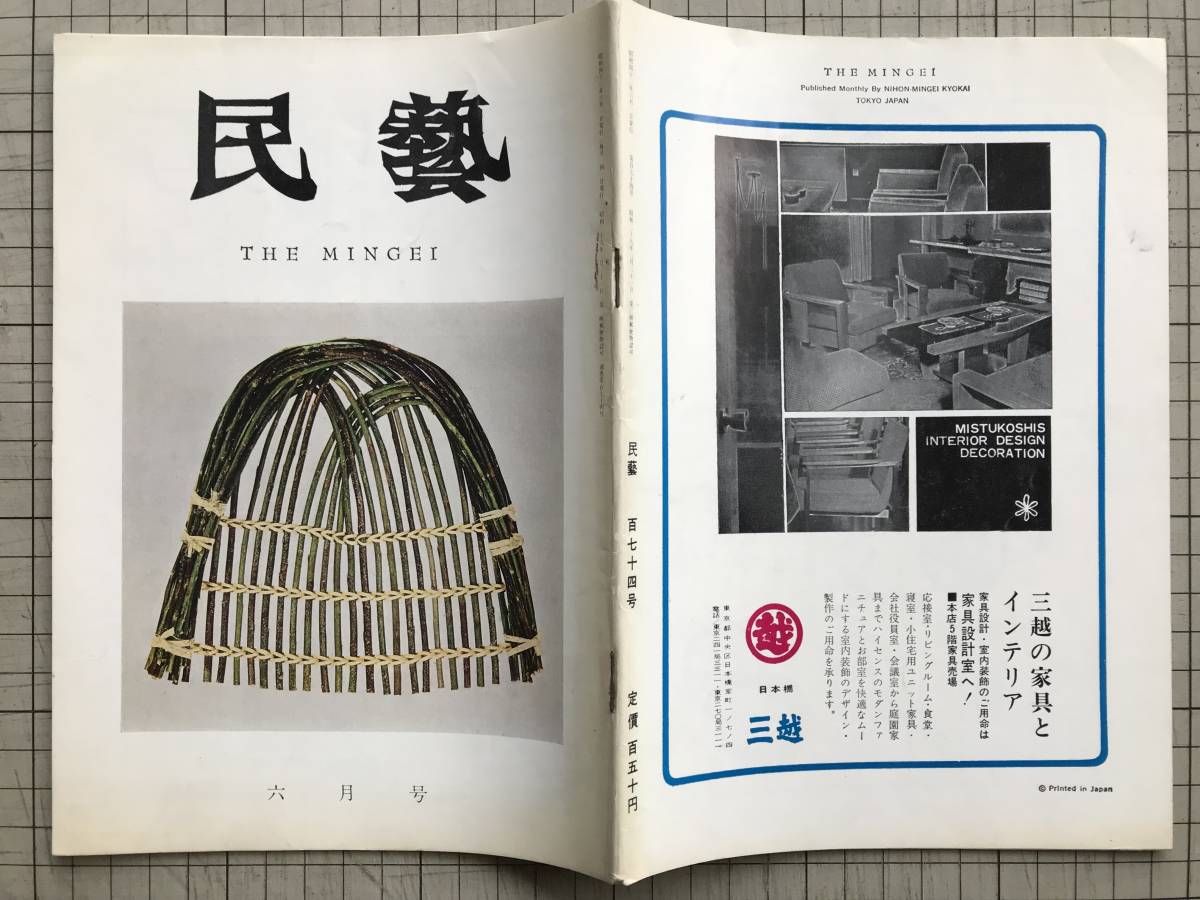 『民藝 174号 現代日本の民芸 表紙：柳編箕 めっかい 鹿児島県』東京「たくみ」・梶谷澄・伊藤安兵衛・岡村吉右衛門 他　03409_画像2