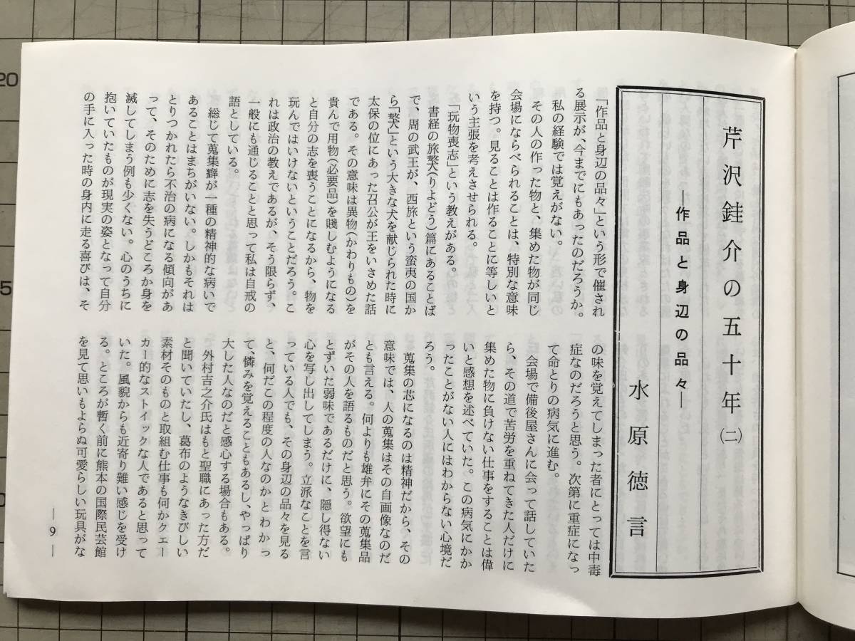 『民芸手帖 第203号』水原徳言・安藤裕・鶴藤鹿忠・森口多里・芦田英一・野間吉夫 他 東京民芸協会 1975年刊 ※天草の道具屋 他 08633_画像10