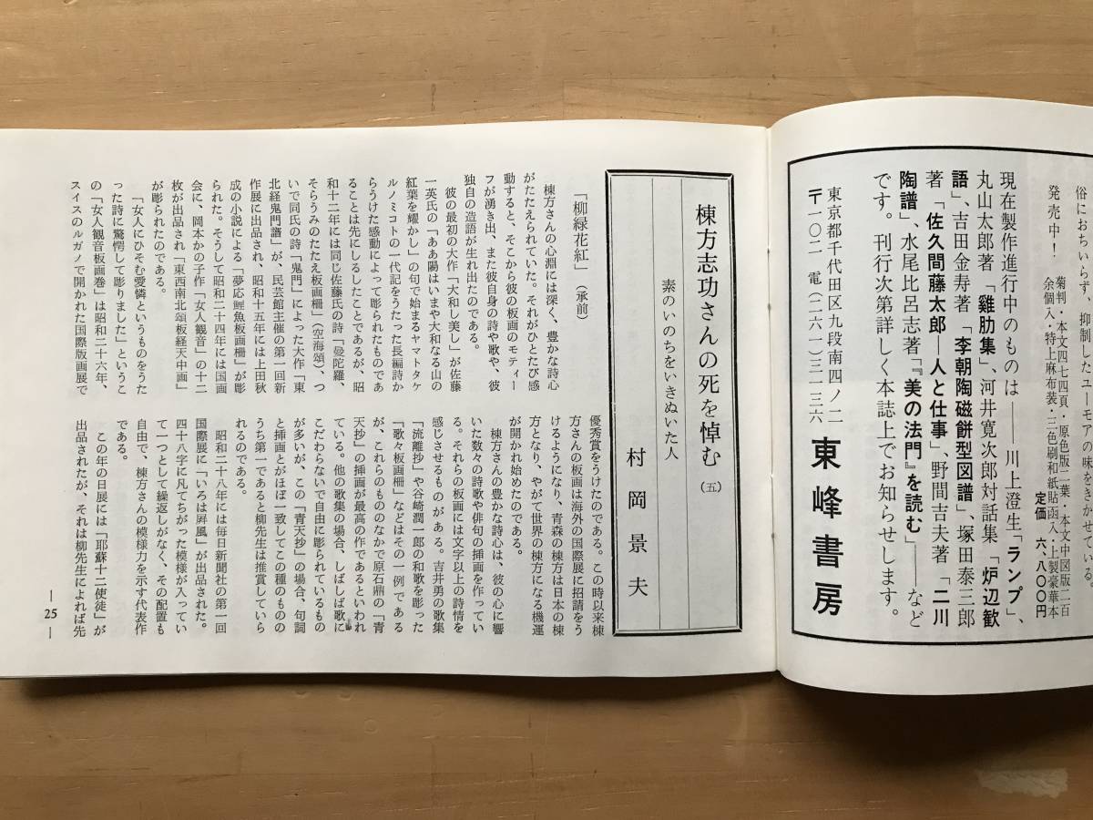 『民芸手帖 第215号』椀漆餘話 荒川浩和・笠間街道 小寺平吉・飯能焼 内田司・村岡景夫・泰国 野間吉夫 他 東京民芸協会 1976年刊 08669_画像6