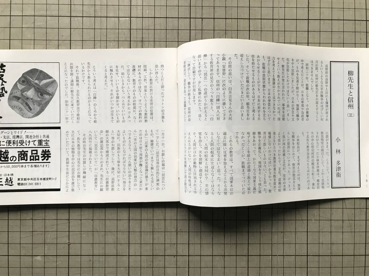 『民芸手帖 第227号』柳先生と信州 小林多津衛・常世田令子・北摂の古民家 川島宙次・タイ・喜多方の蔵造り他 東京民芸協会 1977年刊 08697_画像3