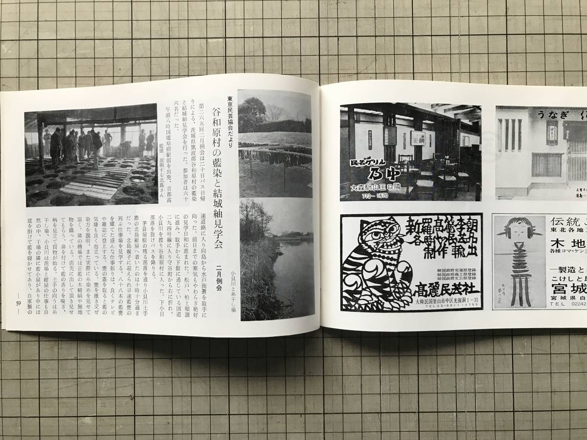 『民芸手帖 第227号』柳先生と信州 小林多津衛・常世田令子・北摂の古民家 川島宙次・タイ・喜多方の蔵造り他 東京民芸協会 1977年刊 08697_画像10