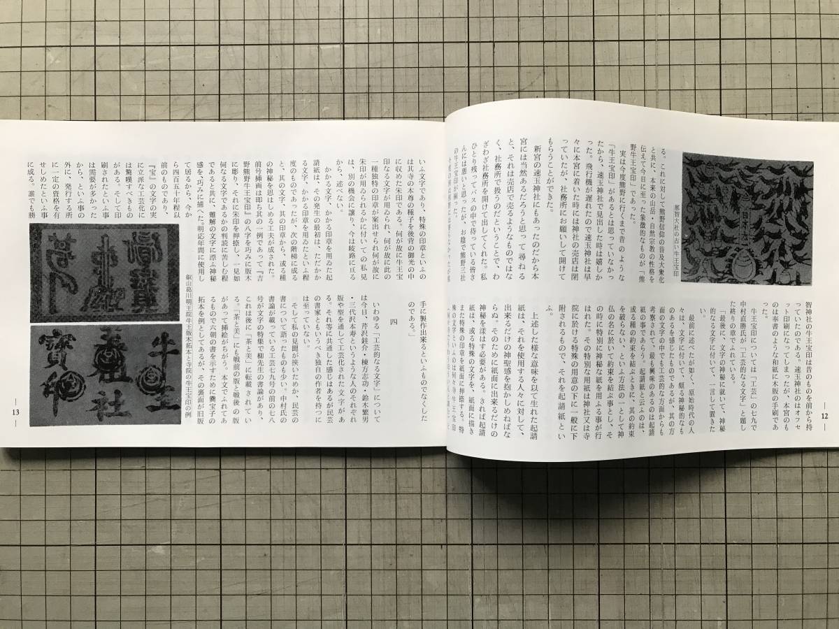 『民芸手帖 第230号』熊野の牛王宝印 水原徳言・青葉流マタギ・佐藤潤四郎・台湾 丸山太郎・会津の民家 他 東京民芸協会 1977年刊 08700_画像4