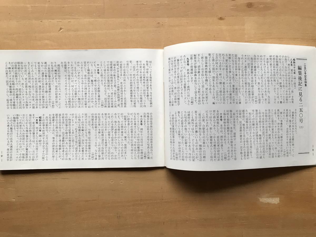 『民芸手帖 第251号』セレベス・トラジャ族と竹 白崎俊次・大中小黒柱のある農家 小林昌人・韓国古寺の旅 他 東京民芸協会 1979年刊 08735_画像3