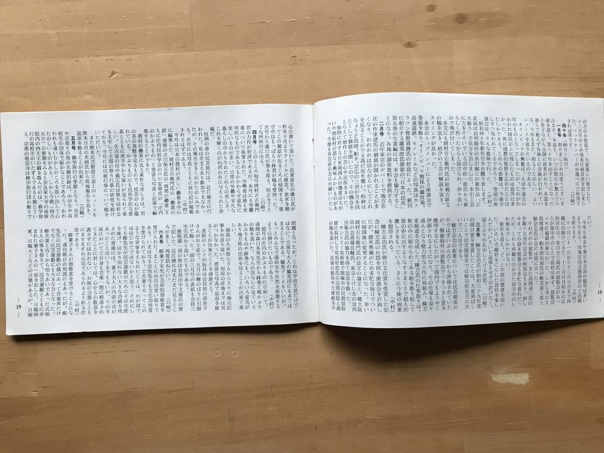 『民芸手帖 第251号』セレベス・トラジャ族と竹 白崎俊次・大中小黒柱のある農家 小林昌人・韓国古寺の旅 他 東京民芸協会 1979年刊 08735_画像4