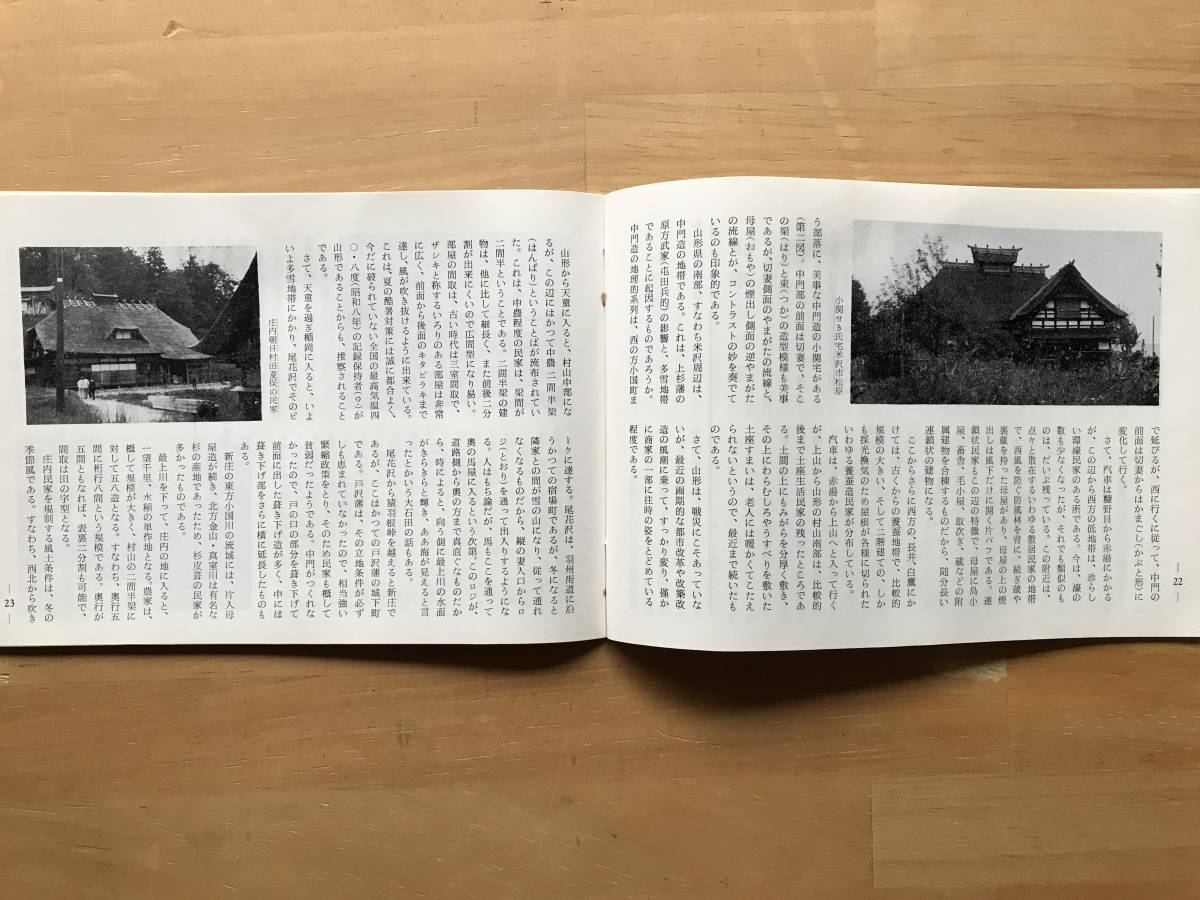 『民芸手帖 第256号 第三十三回日本民芸協会山形全国大会案内』草工芸・織物・民家・博物館・郷土玩具 他 東京民芸協会 1979年刊 08739_画像7