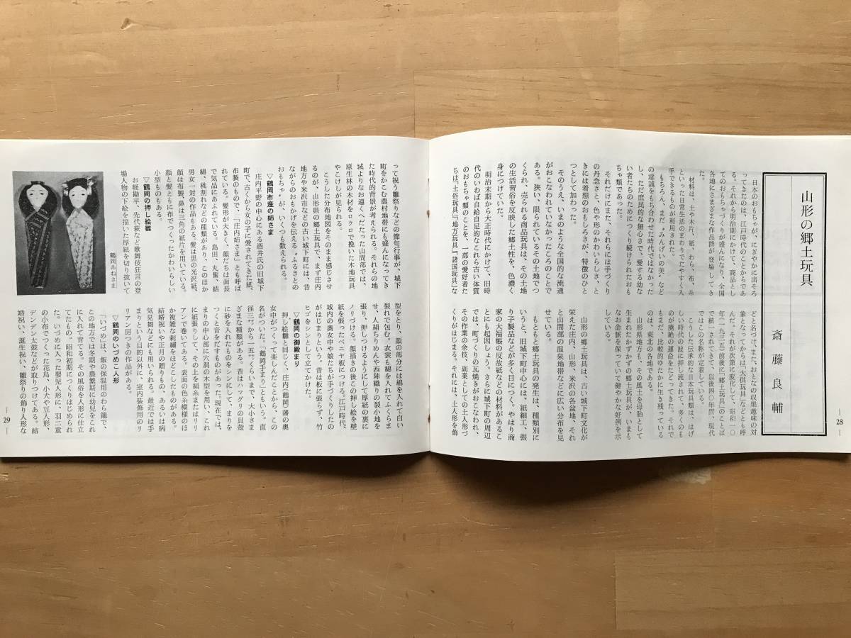 『民芸手帖 第256号 第三十三回日本民芸協会山形全国大会案内』草工芸・織物・民家・博物館・郷土玩具 他 東京民芸協会 1979年刊 08739_画像8