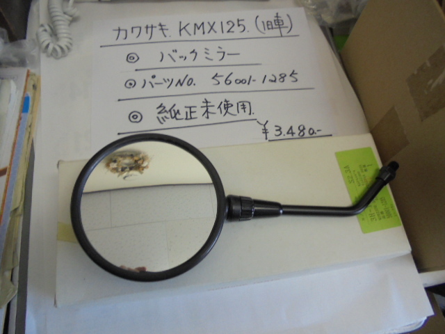 カワサキ、　KMX１２５,（旧車）、バックミラ－,純正未使用、_画像1