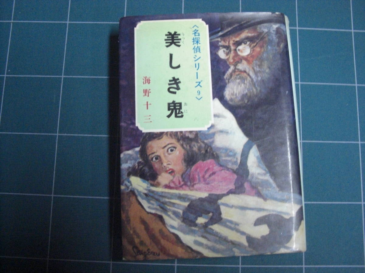 Qn637 名探偵シリーズ9 美しき鬼 海野十三 昭和44年6月5日発行 ポプラ社 カバー絵:柳瀬茂 さし絵:沢田重隆 昭和レトロ ゆうメール_画像1