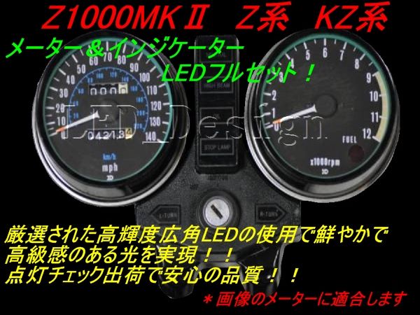送料格安 Z1000MK2 Z系 KZ系 メーター＆インジケーター LED セット ldes KZ1000 KZ1000MK2_画像1