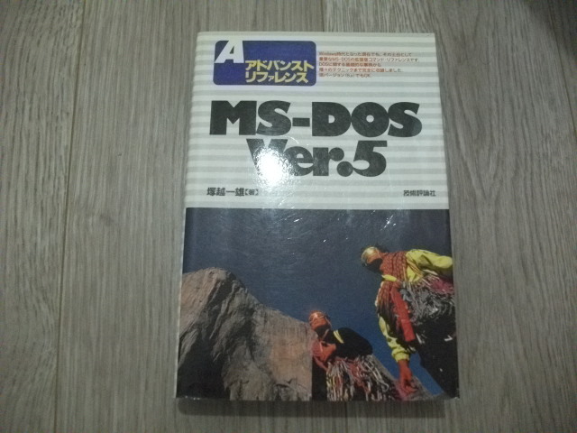 アドバンストリファレンス　MS-DOS Ver.5_画像1