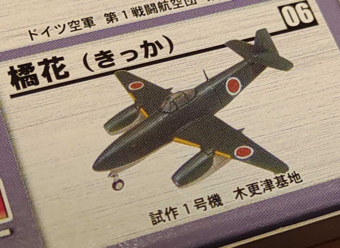 エフトイズ 初期ジェット機コレクション 1/144 橘花 きっか 試作1号機 木更津基地 戦闘機 F-toys_画像1