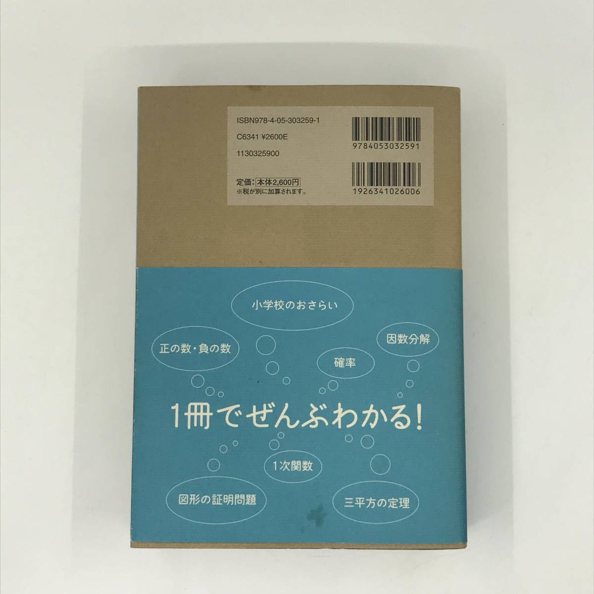 K0610B2★「やさしい中学数学」きさらぎ ひろし　学研教育出版　小学校のおさらい_画像2