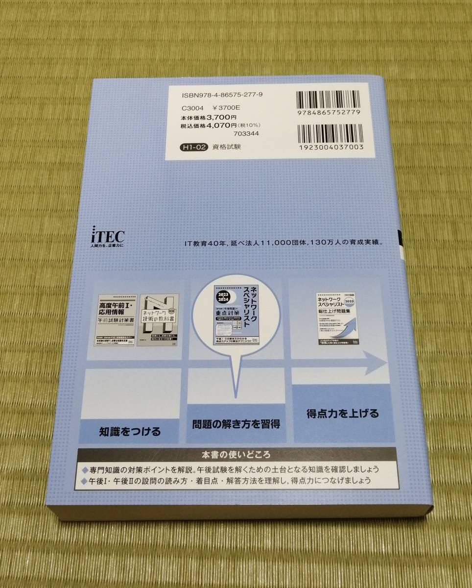 2023-2024　ネットワークスペシャリスト　「専門知識＋午後問題」の重点対策　■アイテック■_画像5