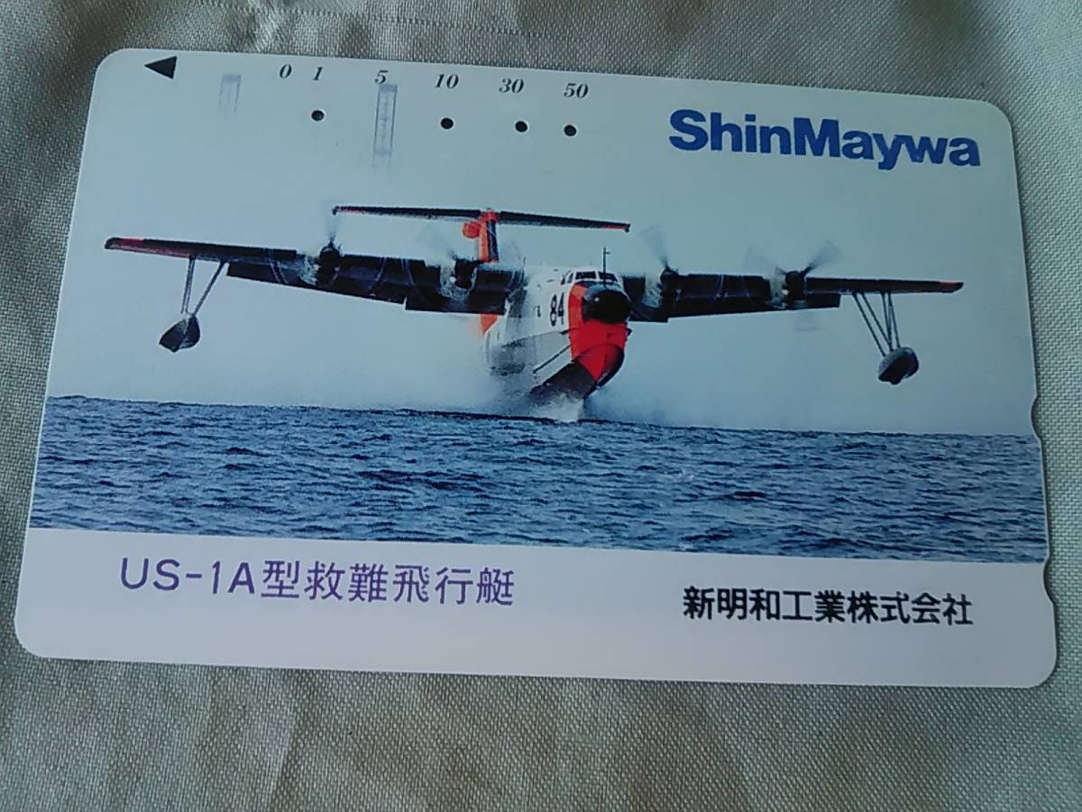 使用済み　テレカ　US-1A型救難飛行艇　ShinMeywa　新明和工業　＜110-011＞50度数_画像1