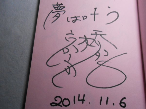 肉筆サイン本■高橋尚子■走らなきゃもったいない！■２０１４年初版■署名本_画像2