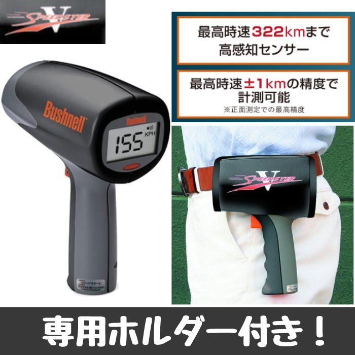 保証付 スピードガン 野球 スピードスターV 高精度 速度測定 HSB101911 ブッシュネル_画像1