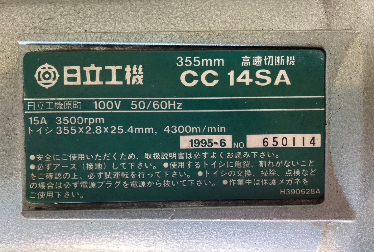 直接お引き取り限定！Hikoki 日立工機 355mm 高速切断機 100V 50/60Hz_画像2