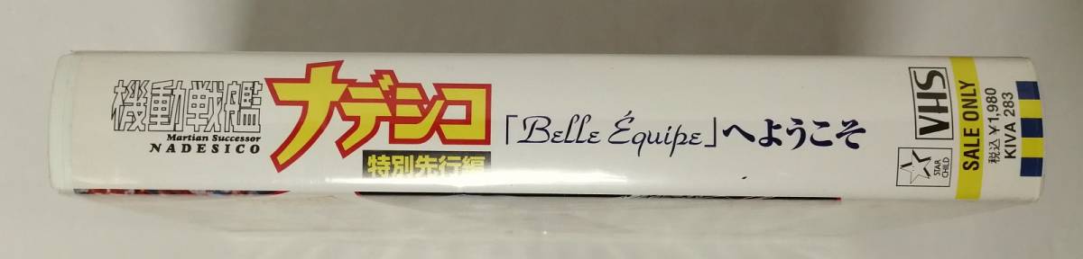 「機動戦艦ナデシコ 特別先行編 「Belle Equipe」へようこそ」ビデオ (松澤由美,桑島法子,上田祐司,南央美,長沢美樹,置鮎龍太郎,関智一 他)