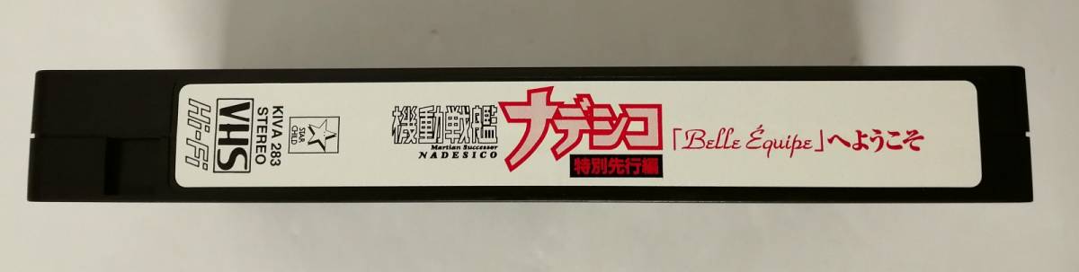 「機動戦艦ナデシコ 特別先行編 「Belle Equipe」へようこそ」ビデオ (松澤由美,桑島法子,上田祐司,南央美,長沢美樹,置鮎龍太郎,関智一 他)