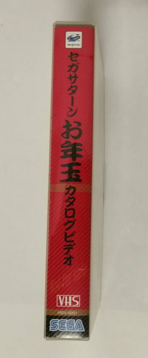 「セガサターン お年玉 カタログビデオ」　(バーチャファイター3ほか)