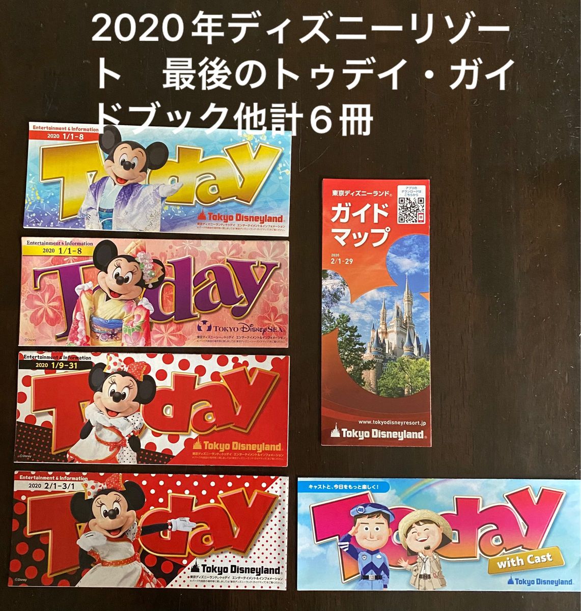 2020年東京ディズニーリゾート最後のトゥデイ・ガイドブック他計6冊
