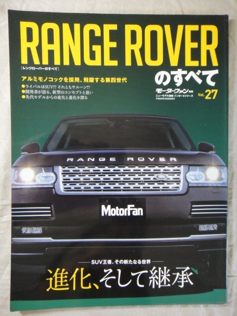 モーターファン別冊　ニューモデル速報 インポートシリーズ　Vol.27 RANGE ROVER のすべて　レンジローバー_画像1