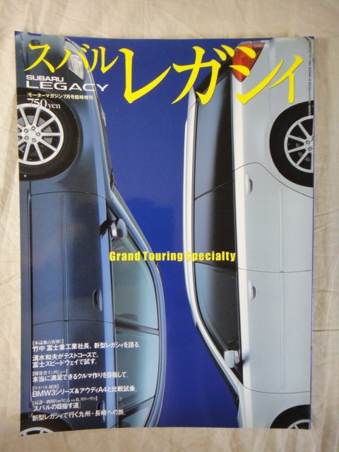 モーターマガジン　７月号臨時増刊　スバル　レガシィ　_画像1