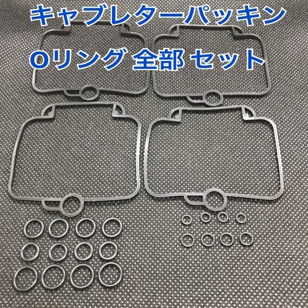 スズキ バンディット250 GJ77A キャブレター パッキン Oリング A set オーバーホール レストア パイロット ニードルバルブ フロートバルブ_画像1