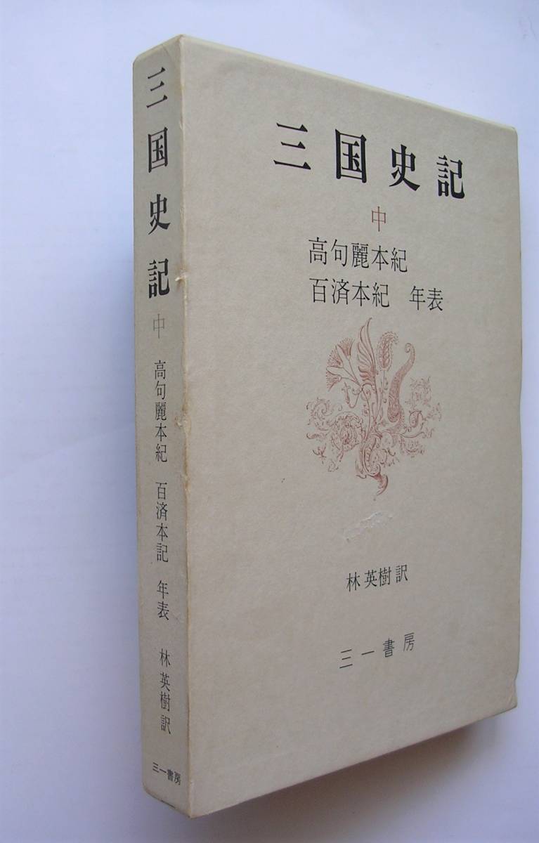 三国史記　上中下3巻セット_画像5