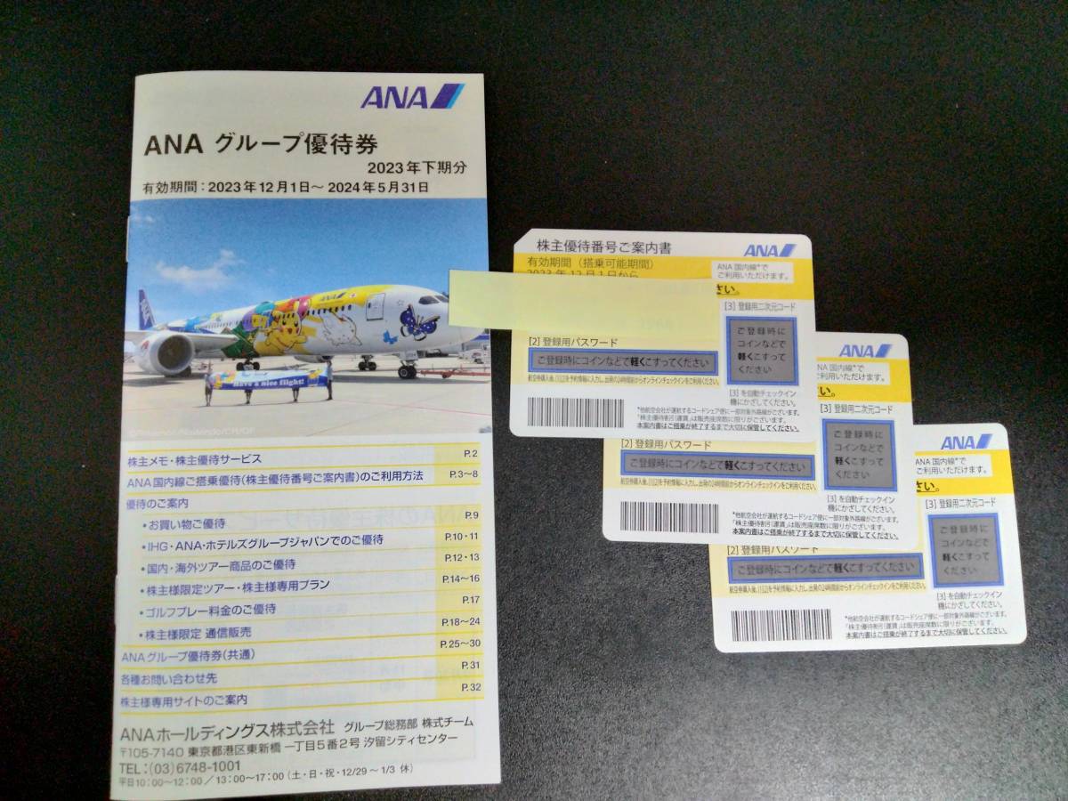 【送料込み】最新☆ANA 全日空 株主優待券 3枚＋ＡＮＡグループ優待券１冊の画像1