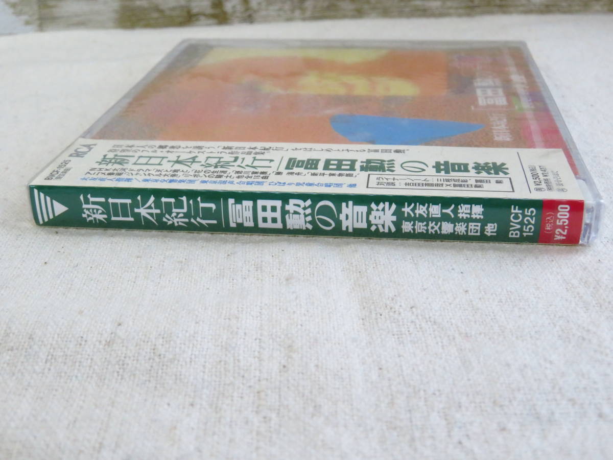 11J420◎CD 新日本紀行　冨田勲の音楽　大友直人指揮　東京交響楽団　他　オーケストラ作品集◎未開封品【送料無料】_画像5