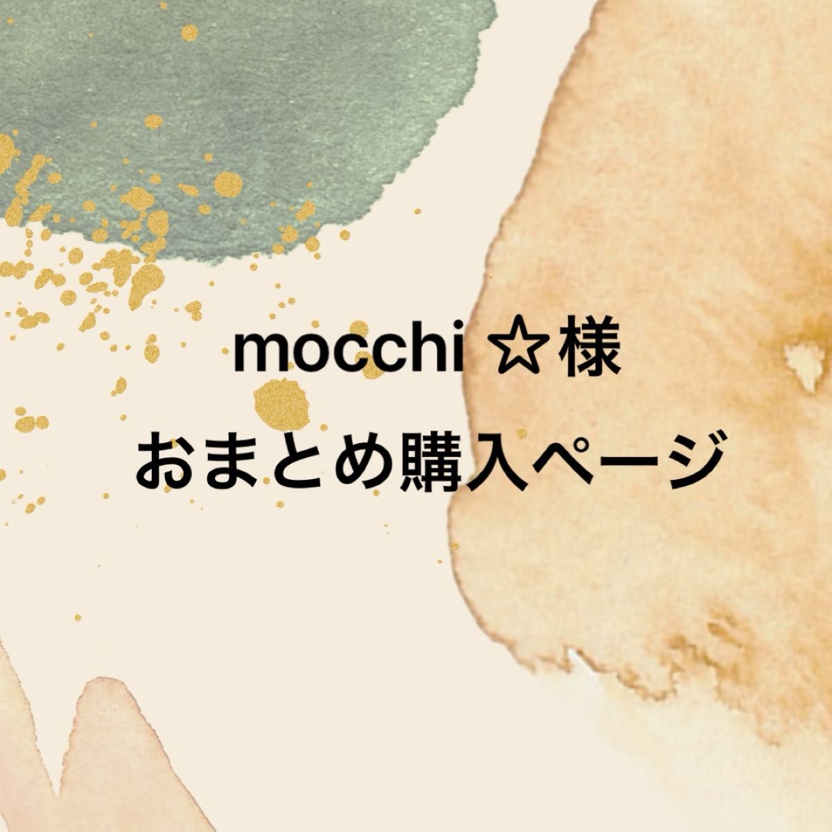 おまとめ購入ページ