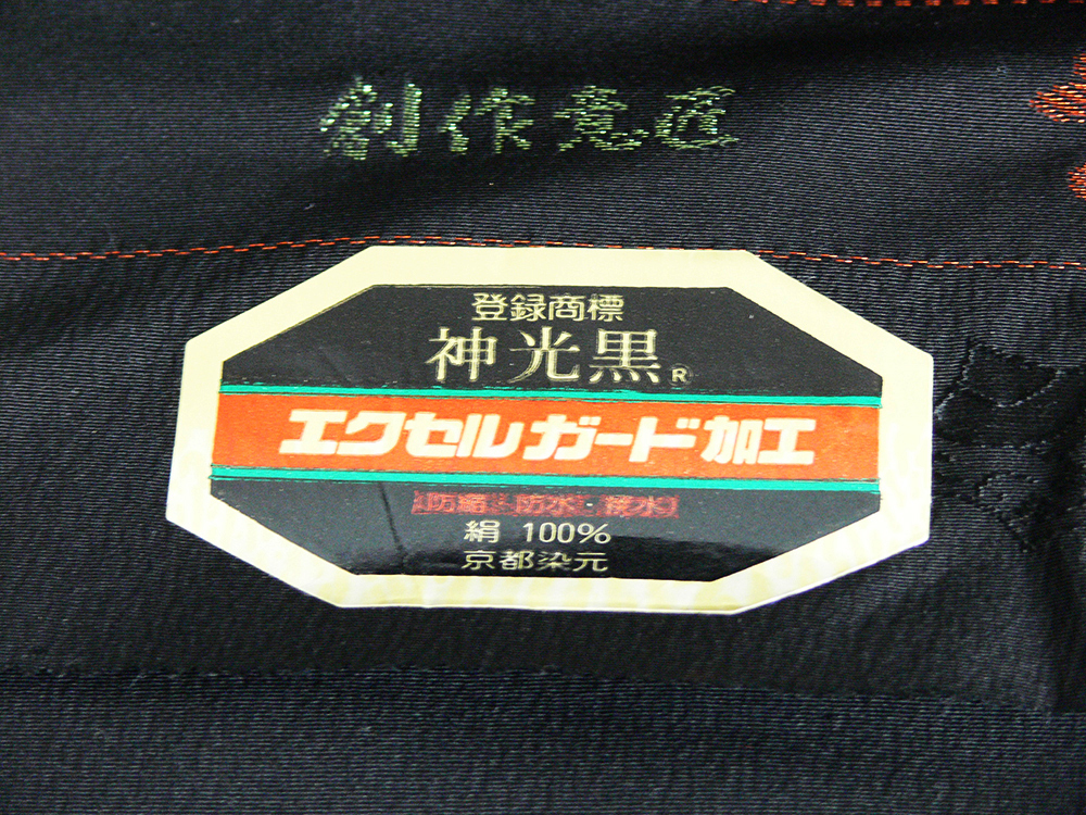 【 反物 】 たぶん良い物(？) 創作意匠 ささやき 神光黒 京都染元 絹100% 約7m 幅36cm 京都黒染協組 黒 着物_画像7