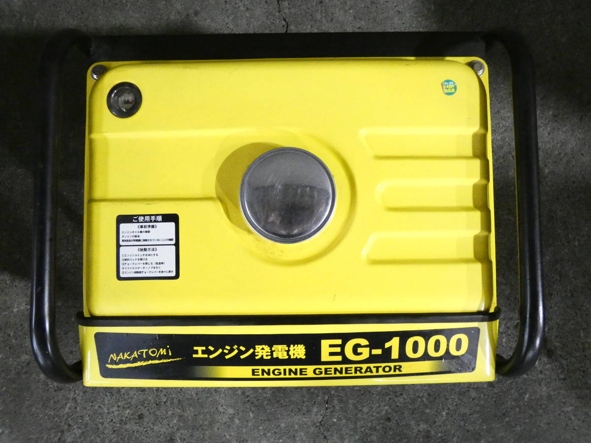 S) NAKATOMI ナカトミ エンジン発電機 EG-1000 50/60Hz ガソリンエンジン ※動作未確認 ＠160_画像7