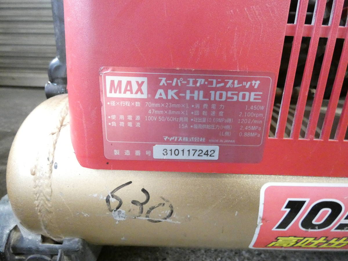 S) MAX マックス スーパーエアコンプレッサ AK-HL1050E エアツール エア工具 コンプレッサー ※現状渡し@140(11)_画像10