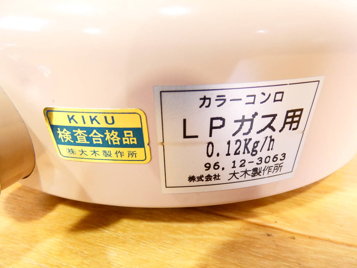  S）◇KIKU カラーコンロ 一口コンロ LPガス用 菊印 ガス一口こんろ ピンク 大木製作所 @80_画像2