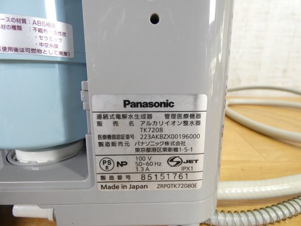 ● Panasonic パナソニック TK7208 アルカリイオン整水器 2015年製 ※通電OK 動作未確認 ＠80_画像10