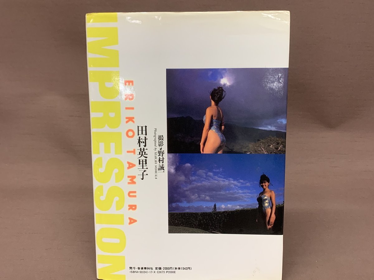 【YI-0271】田村英里子 IMPRESSION 写真集 ERIKO TAMURA 1991年3月25日発行 野村誠一【千円市場】_画像2