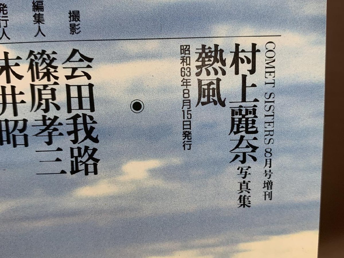 【YI-0192】写真集 村上麗奈 RENA 熱風 会田我路 昭和63年8月15日発行 古本【千円市場】_画像3