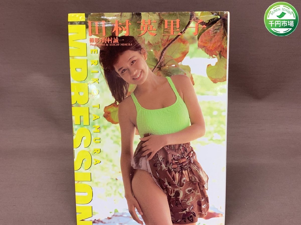 【YI-0271】田村英里子 IMPRESSION 写真集 ERIKO TAMURA 1991年3月25日発行 野村誠一【千円市場】_画像1