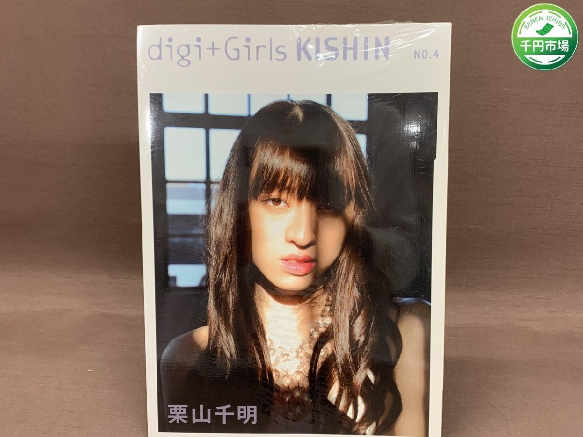 【YI-0278】未開封 栗山千明 写真集 digi+Girls KISHIN NO.4 初版 2004年6月10日発行【千円市場】_画像1