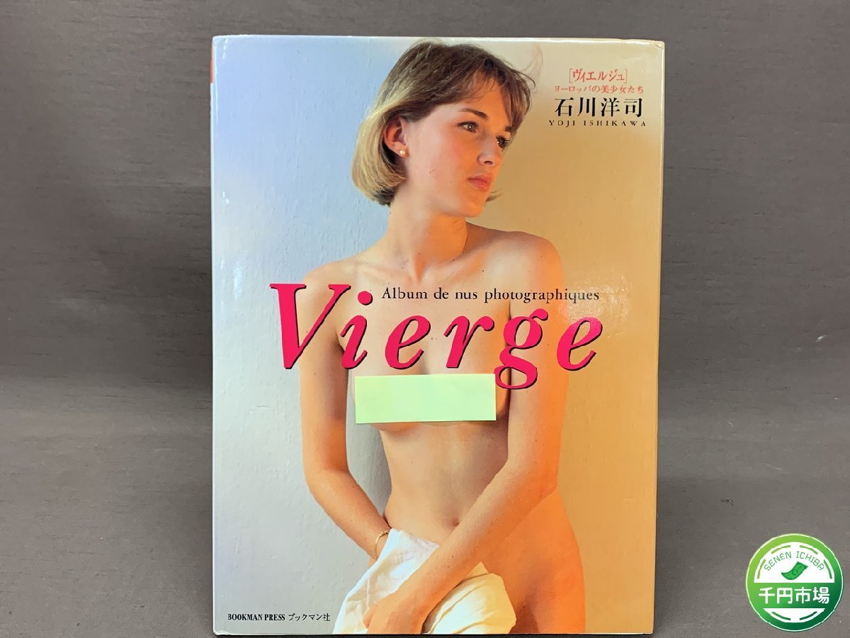 【YI-0207】VIERGE ヴィエルジュ ヨーロッパの美少女たち 石川洋司写真集 写真集 ブックマン社 初版 1993年【千円市場】_画像1