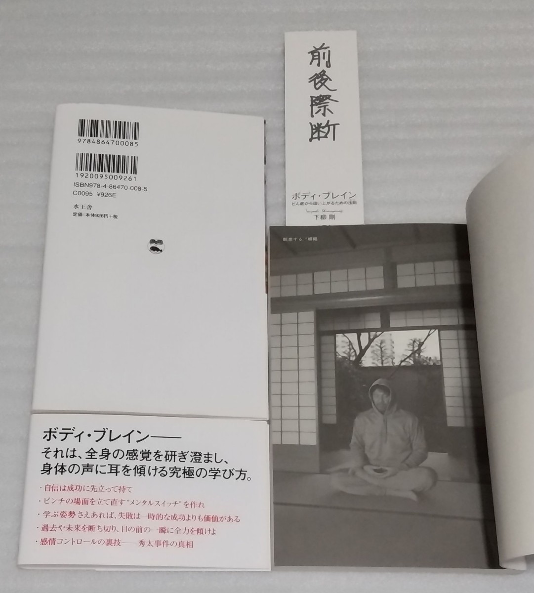 ボディ・ブレイン どん底から這い上がるための法則 元プロ野球選手(投手)下柳剛 元サッカー日本代表監督推薦ビジネスマン必読9784864700085_※中の様子です。状態は良い方かと思います