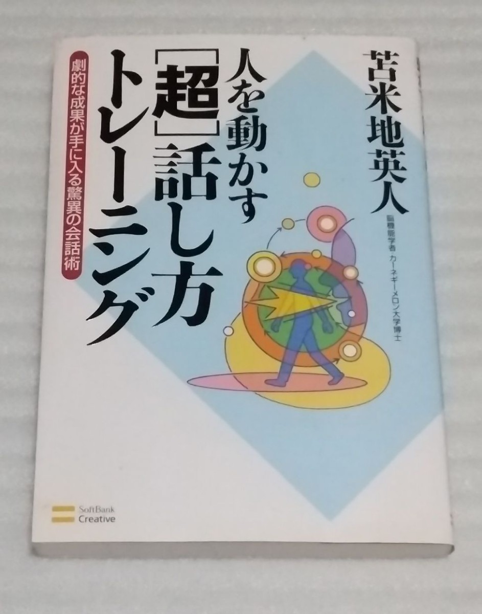 絶版サブリミナル音源CD未開封 人を動かす“超”話し方トレーニング 仕事異性ビジネス成功テクニック驚異の会話術 苫米地英人9784797355994_※カバーは何点か小さな汚れがあります。