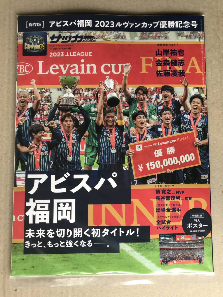 【新品/未読品】【アビスパ福岡 ルヴァンカップ優勝記念号（サッカークリニック 2023年12月号増刊）】JリーグYBCルヴァンカップの画像1