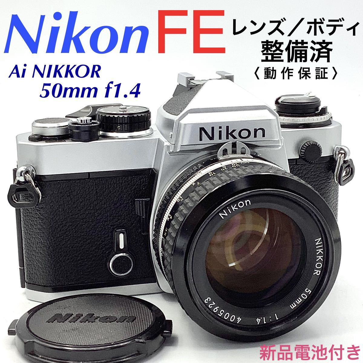 整備済 】ニコン FG／Ai-S NIKKOR 50mm f1.8-
