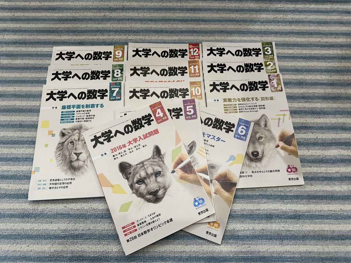 10900 円 国際ブランド 月刊大学への数学vol.60 東京出版 東京出版